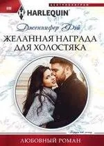 Желанная награда для холостяка: купить с доставкой по Кипру или в книжных магазинах Букберри в Лимасоле, Ларнаке и Пафосе
