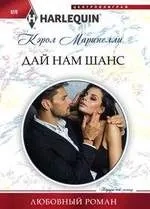 Дай нам шанс: купить с доставкой по Кипру или в книжных магазинах Букберри в Лимасоле, Ларнаке и Пафосе