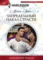 Запредельный накал страсти: купить с доставкой по Кипру или в книжных магазинах Букберри в Лимасоле, Ларнаке и Пафосе