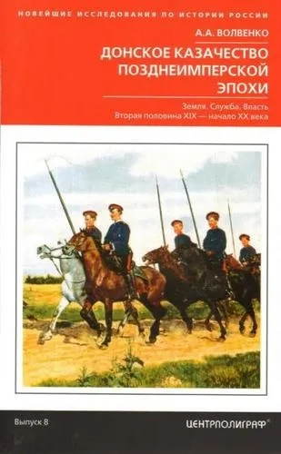 Донское казачество позднеимперской эпохи. Земля. Служба. Власть. 2-я половина XIX в. – начало XX в.: купить с доставкой по Кипру или в книжных магазинах Букберри в Лимасоле, Ларнаке и Пафосе