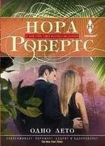 Одно лето: купить с доставкой по Кипру или в книжных магазинах Букберри в Лимасоле, Ларнаке и Пафосе