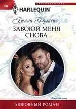 Завоюй меня снова: купить с доставкой по Кипру или в книжных магазинах Букберри в Лимасоле, Ларнаке и Пафосе