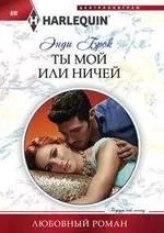 Ты мой или ничей: купить с доставкой по Кипру или в книжных магазинах Букберри в Лимасоле, Ларнаке и Пафосе