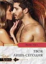 Твоя лишь сегодня: купить с доставкой по Кипру или в книжных магазинах Букберри в Лимасоле, Ларнаке и Пафосе