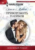 Приворожить плейбоя: купить с доставкой по Кипру или в книжных магазинах Букберри в Лимасоле, Ларнаке и Пафосе