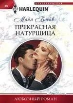 Прекрасная натурщица: купить с доставкой по Кипру или в книжных магазинах Букберри в Лимасоле, Ларнаке и Пафосе