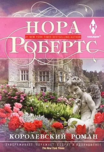 Королевский роман: купить с доставкой по Кипру или в книжных магазинах Букберри в Лимасоле, Ларнаке и Пафосе