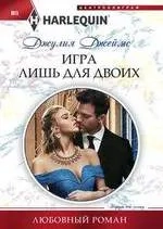 Игра лишь для двоих: купить с доставкой по Кипру или в книжных магазинах Букберри в Лимасоле, Ларнаке и Пафосе