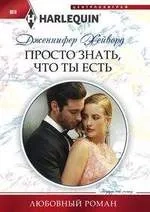 Просто знать, что ты есть: купить с доставкой по Кипру или в книжных магазинах Букберри в Лимасоле, Ларнаке и Пафосе