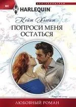 Попроси меня остаться: купить с доставкой по Кипру или в книжных магазинах Букберри в Лимасоле, Ларнаке и Пафосе