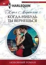 Когда-нибудь ты вернешься: купить с доставкой по Кипру или в книжных магазинах Букберри в Лимасоле, Ларнаке и Пафосе