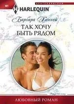 Так хочу быть рядом: купить с доставкой по Кипру или в книжных магазинах Букберри в Лимасоле, Ларнаке и Пафосе