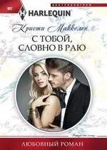 С тобой, словно в раю: купить с доставкой по Кипру или в книжных магазинах Букберри в Лимасоле, Ларнаке и Пафосе