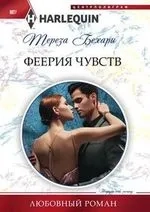Феерия чувств: купить с доставкой по Кипру или в книжных магазинах Букберри в Лимасоле, Ларнаке и Пафосе