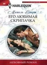 Его любимая скрипачка: купить с доставкой по Кипру или в книжных магазинах Букберри в Лимасоле, Ларнаке и Пафосе