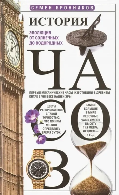 История часов. Эволюция от солнечных до водородных: купить с доставкой по Кипру или в книжных магазинах Букберри в Лимасоле, Ларнаке и Пафосе