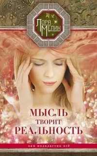 Мысль творит реальность: вам подвластно всё: купить с доставкой по Кипру или в книжных магазинах Букберри в Лимасоле, Ларнаке и Пафосе