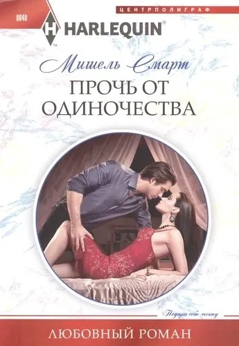 Прочь от одиночества: купить с доставкой по Кипру или в книжных магазинах Букберри в Лимасоле, Ларнаке и Пафосе
