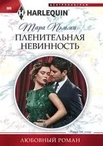 Пленительная невинность: купить с доставкой по Кипру или в книжных магазинах Букберри в Лимасоле, Ларнаке и Пафосе