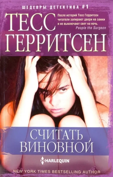Считать виновной: купить с доставкой по Кипру или в книжных магазинах Букберри в Лимасоле, Ларнаке и Пафосе