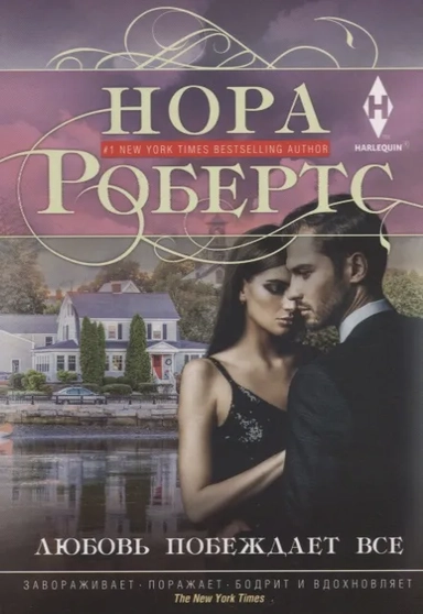 Любовь побеждает все: купить с доставкой по Кипру или в книжных магазинах Букберри в Лимасоле, Ларнаке и Пафосе