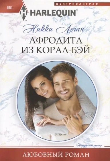 Афродита из Корал-Бэй: купить с доставкой по Кипру или в книжных магазинах Букберри в Лимасоле, Ларнаке и Пафосе