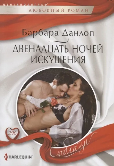 Двенадцать ночей искушения: купить с доставкой по Кипру или в книжных магазинах Букберри в Лимасоле, Ларнаке и Пафосе