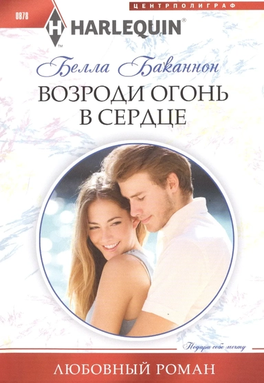 Возроди огонь в сердце: купить с доставкой по Кипру или в книжных магазинах Букберри в Лимасоле, Ларнаке и Пафосе
