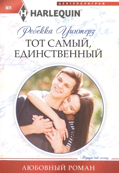 Тот самый, единственный: купить с доставкой по Кипру или в книжных магазинах Букберри в Лимасоле, Ларнаке и Пафосе