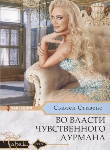 Во власти чувственного дурмана: купить с доставкой по Кипру или в книжных магазинах Букберри в Лимасоле, Ларнаке и Пафосе