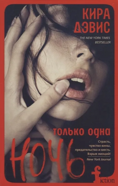 Только одна ночь: купить с доставкой по Кипру или в книжных магазинах Букберри в Лимасоле, Ларнаке и Пафосе