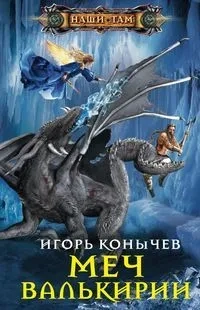 Меч Валькирии: купить с доставкой по Кипру или в книжных магазинах Букберри в Лимасоле, Ларнаке и Пафосе