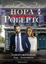 Завороженные: купить с доставкой по Кипру или в книжных магазинах Букберри в Лимасоле, Ларнаке и Пафосе