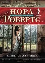 Капитан для Меган: купить с доставкой по Кипру или в книжных магазинах Букберри в Лимасоле, Ларнаке и Пафосе