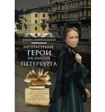Литературные герои на улицах Петербурга: купить с доставкой по Кипру или в книжных магазинах Букберри в Лимасоле, Ларнаке и Пафосе