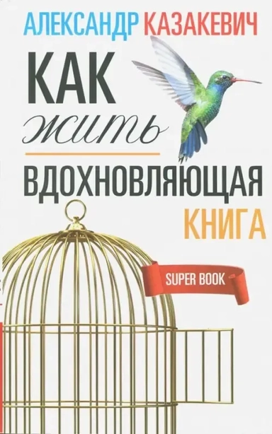 Вдохновляющая книга. Как жить: купить с доставкой по Кипру или в книжных магазинах Букберри в Лимасоле, Ларнаке и Пафосе