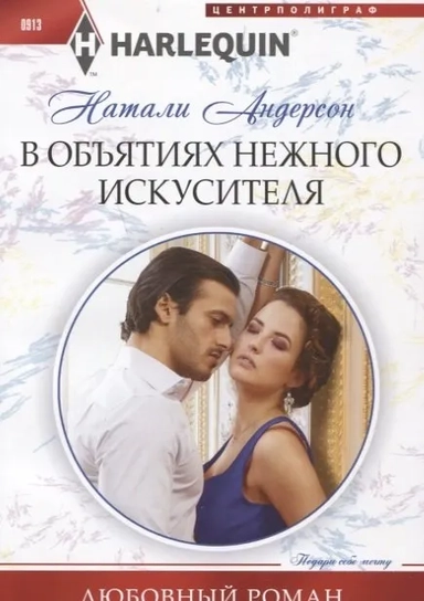 В объятиях нежного искусителя: купить с доставкой по Кипру или в книжных магазинах Букберри в Лимасоле, Ларнаке и Пафосе