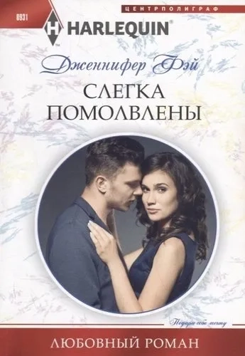 Слегка помолвлены: купить с доставкой по Кипру или в книжных магазинах Букберри в Лимасоле, Ларнаке и Пафосе