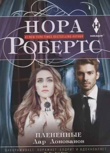 Плененные: купить с доставкой по Кипру или в книжных магазинах Букберри в Лимасоле, Ларнаке и Пафосе