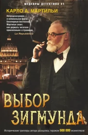Выбор Зигмунда: купить с доставкой по Кипру или в книжных магазинах Букберри в Лимасоле, Ларнаке и Пафосе