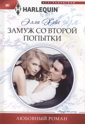 Замуж со второй попытки: купить с доставкой по Кипру или в книжных магазинах Букберри в Лимасоле, Ларнаке и Пафосе