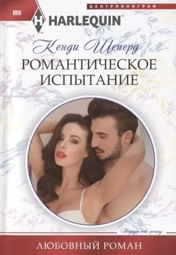 Романтическое испытание: купить с доставкой по Кипру или в книжных магазинах Букберри в Лимасоле, Ларнаке и Пафосе