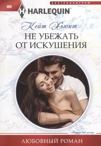 Не убежать от искушения: купить с доставкой по Кипру или в книжных магазинах Букберри в Лимасоле, Ларнаке и Пафосе