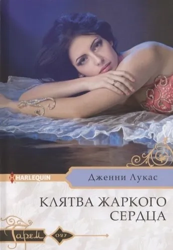 Клятва жаркого сердца: купить с доставкой по Кипру или в книжных магазинах Букберри в Лимасоле, Ларнаке и Пафосе