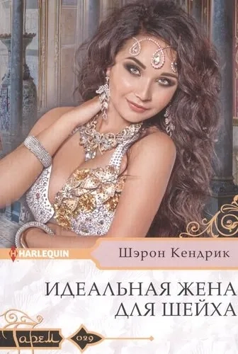 Идеальная жена для шейха: купить с доставкой по Кипру или в книжных магазинах Букберри в Лимасоле, Ларнаке и Пафосе
