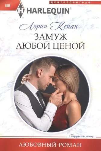 Замуж любой ценой: купить с доставкой по Кипру или в книжных магазинах Букберри в Лимасоле, Ларнаке и Пафосе