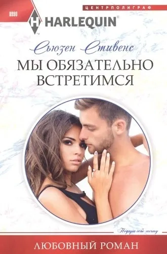 Мы обязательно встретимся: купить с доставкой по Кипру или в книжных магазинах Букберри в Лимасоле, Ларнаке и Пафосе