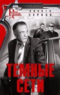 Темные сети: купить с доставкой по Кипру или в книжных магазинах Букберри в Лимасоле, Ларнаке и Пафосе