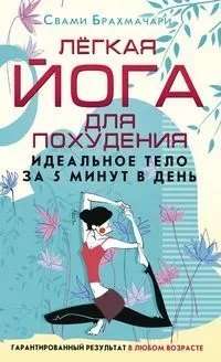 Лёгкая йога для похудения. Идеальное тело за 5 минут в день. Гарантированный результат в любом возра: купить с доставкой по Кипру или в книжных магазинах Букберри в Лимасоле, Ларнаке и Пафосе