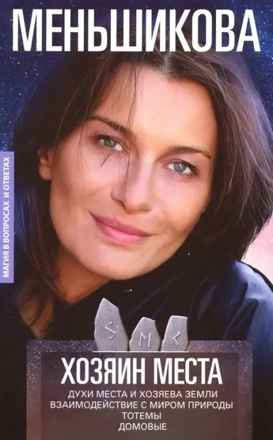 Хозяин места. Духи места и Хозяева земли. Взаимодействие с миром природы. Тотемы. Домовые: купить с доставкой по Кипру или в книжных магазинах Букберри в Лимасоле, Ларнаке и Пафосе